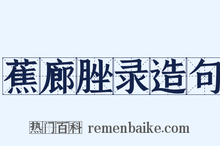 蕉廊脞录造句是什么意思的图片